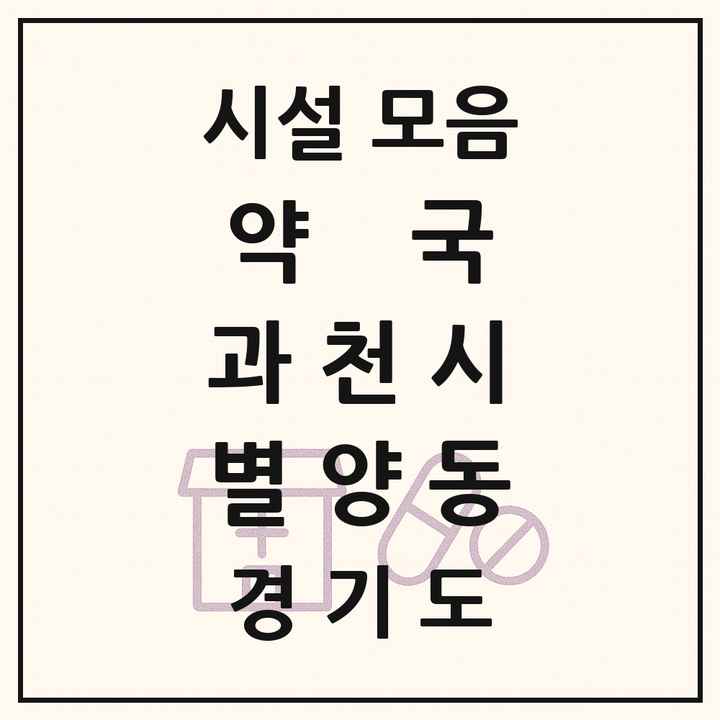 경기도 과천시 별양동 약국 목록